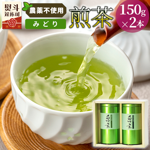 農薬不使用！煎茶 ギフト NO.12 （みどり150g×2 計300g） 常磐園 みどり 日本茶 白川茶 緑茶 茶葉 お茶 春摘み 岐阜県 東白川村 お取り寄せ 贈答用 プレゼント 母の日 ギフト