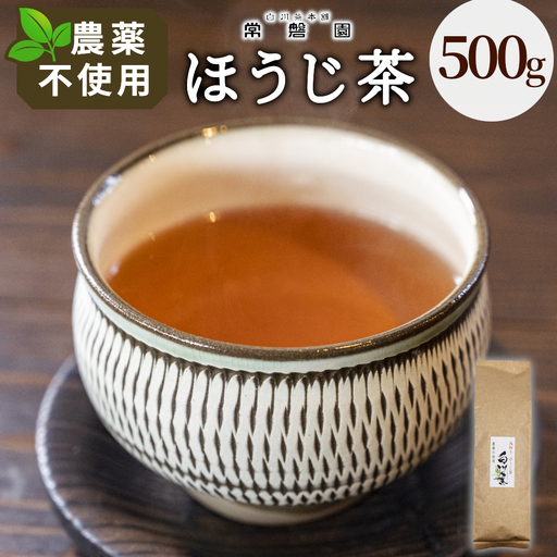 農薬不使用!浅炒りほうじ茶 500g 常磐園 焙じ茶 浅炒り 日本茶 茶葉 白川茶 お茶 大容量 岐阜県 東白川村 お取り寄せ