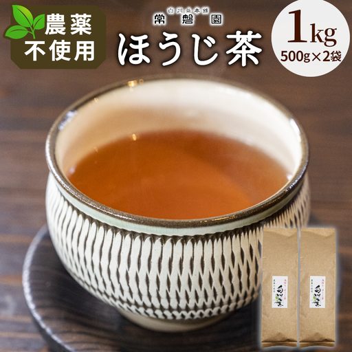 農薬不使用!浅炒りほうじ茶 1kg (500g×2) 常磐園 ほうじ茶 浅炒り 日本茶 茶葉 お茶 白川茶 春摘み 大容量 岐阜県 東白川村 お取り寄せ