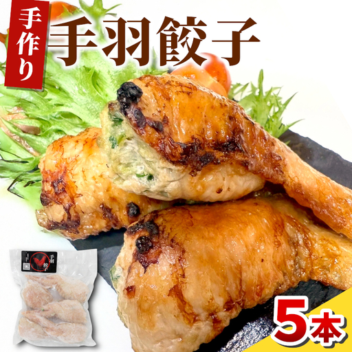 簡単 焼くだけ 手羽餃子 1袋 5本 手羽 手羽先 餃子 ギョーザ 冷凍 鶏 鶏肉 豚肉 おやつ おかず 惣菜 おつまみ 晩ごはん 東白川村 岐阜県