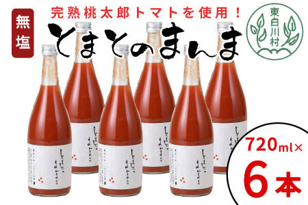 無塩 とまとのまんま 大ビン 6本入り 720ml トマトジュース 16000円