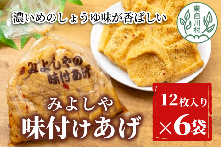 愛され続けて30年 みよしやの味付けあげ 6袋 12枚入り 計72枚 味付け 油揚げ 10000円 一万円