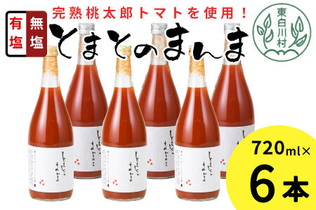 有塩・無塩を飲み比べ! とまとのまんま 大ビン 6本セット 720ml トマトジュース 16000円