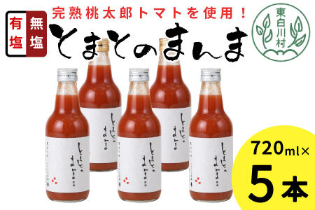 [2024年9月発送]有塩・無塩を飲み比べ! とまとのまんま 中ビン 5本セット 360ml トマトジュース 9000円