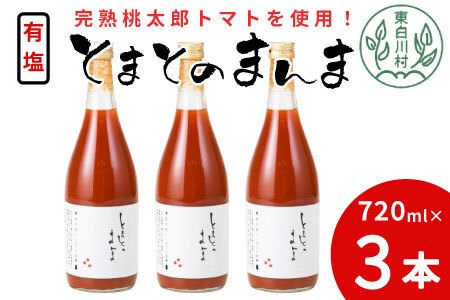 有塩 とまとのまんま 大ビン 3本 720ml トマトジュース 9000円