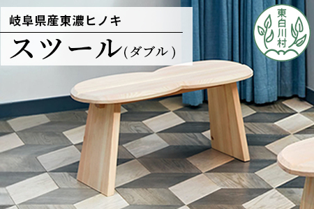 東濃ヒノキ使用 スツール (ダブル) 家具 インテリア サイドテーブル チェア 65000円
