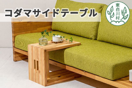 コダマサイドテーブル 家具 インテリア サイドテーブル 東濃杉 杉 スギ 日用品 木製 110000円