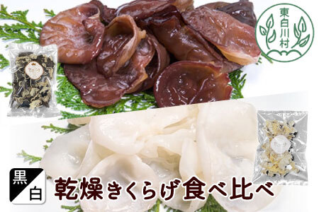 黒・白 乾燥きくらげ食べ比べセット 合計150g 乾燥きくらげ 白いきくらげ きくらげ 国産 16000円