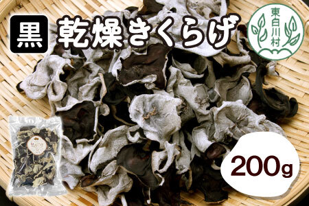 栄養たっぷり!東白川村 国産 乾燥きくらげ200g (100g×2袋) きくらげ キクラゲ きのこ 16000円