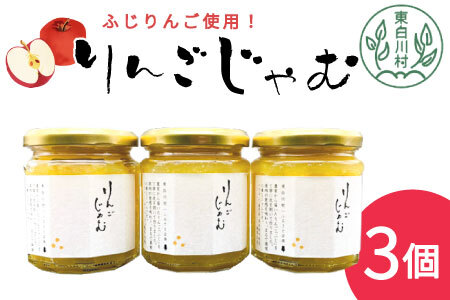 国産ふじりんご使用! りんごジャム 3個 180g×3個 果物 フルーツ ジャム 6000円