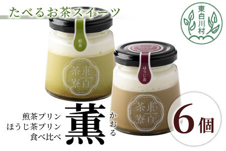 煎茶&ほうじ茶プリン食べ比べ! 東白茶寮プリン 「薫」 6個セット 10000円 一万円