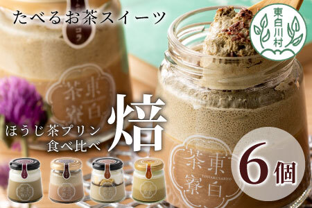 ほうじ茶プリン4種食べ比べ! 東白茶寮プリン 「焙」 6個セット 10000円 一万円