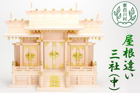 神棚 屋根違い三社(中) 神棚 東濃ヒノキ ひのき 桧