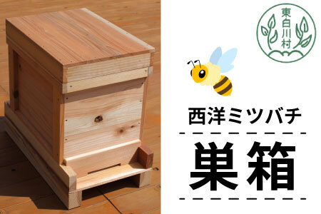 西洋ミツバチ用飼育箱 西洋 ミツバチ 飼育 巣箱 養蜂 ハチミツ 蜂蜜 蜂 41000円