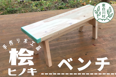 大工さんの手作り 桧のベンチ1 木 木製 ヒノキ 手作り 天然木 針葉樹 雑貨 インテリア 椅子 26000円