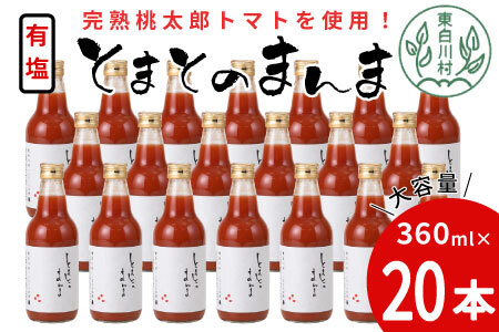 [2024年9月発送]添加物不使用 !有塩 トマトジュース とまとのまんま 中ビン 20本 360ml 30000円