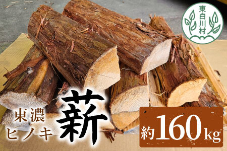 大容量! 東濃ヒノキ薪 約160kg (約16kg×10箱) 皮付き 中割 大割 薪ストーブ アウトドア キャンプ 焚火 暖炉 楢 ナラ 薪 まき 雑貨 日用品 70000円