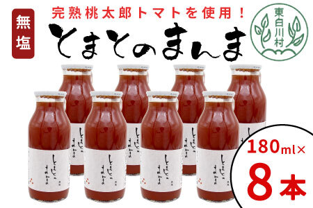 無塩 とまとのまんま 小ビン 180ml 8本 トマトジュース 桃太郎 トマト 食塩無添加 無添加 10000円 一万円