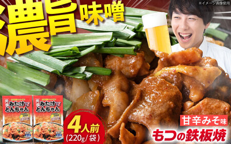 岐阜県産豚もつの鉄板焼「みたけとんちゃん」甘辛みそ味(4人前)/ ホルモン 国産ホルモン 味噌ホルモン 辛口ホルモン ほるもん 豚肉 豚ホルモン ホルモン焼き 鉄板焼き おつまみ / 御嵩町 / 藤よし [AVAA003]