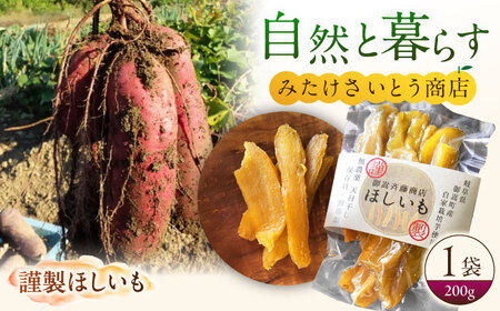 みたけさいとう商店謹製「ほしいも」 [AVAZ008]