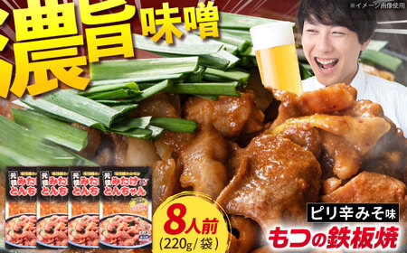 岐阜県産豚もつの鉄板焼「みたけとんちゃん」ピリ辛みそ味(8人前)[AVAA006]酒 おつまみ