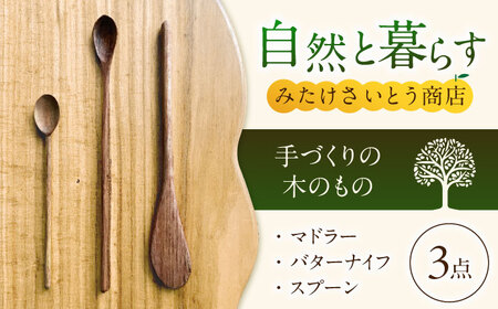 [年内発送]手づくりのマドラー/バターナイフ/スプーン みたけさいとう商店 [AVAZ005]