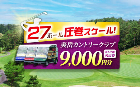 美岳カントリークラブ プレー割引券 9,000円分 (寄附金区分3万円) ゴルフ チケット 岐阜 御嵩町 / 美岳カントリークラブ [AVAM003]
