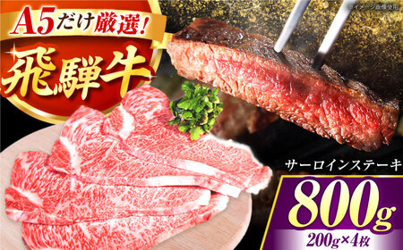 A5 飛騨牛 特選サーロインステーキ 計800g(200g×4枚) / 牛肉 サーロイン さーろいん ステーキ すてーき サーロインステーキ さーろいんすてーき 飛騨牛 A5 a5 / 御嵩町 / 肉のキング [AVAG002]