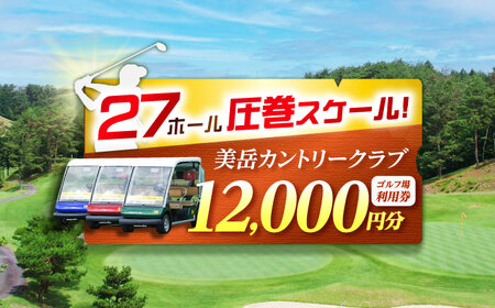 美岳カントリークラブ プレー割引券 12,000円分 (寄附金区分4万円) ゴルフ チケット 岐阜 御嵩町 / 美岳カントリークラブ [AVAM004]