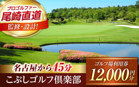 こぶしゴルフ倶楽部 プレー割引券 12,000円分 (寄附金区分4万円) ゴルフ チケット 岐阜 御嵩町 / こぶしゴルフ倶楽部 [AVAO004]