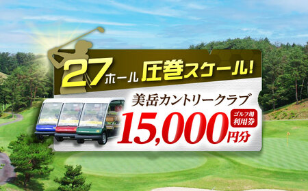 美岳カントリークラブ プレー割引券 15,000円分 (寄附金区分5万円) ゴルフ チケット 岐阜 御嵩町 / 美岳カントリークラブ [AVAM005]