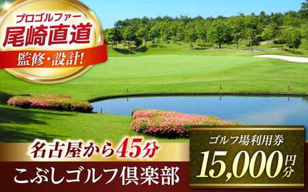 こぶしゴルフ倶楽部 プレー割引券 15,000円分 (寄附金区分5万円) ゴルフ チケット 岐阜 御嵩町 / こぶしゴルフ倶楽部 [AVAO005]