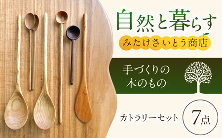 手づくりの木工カトラリーいろいろ７点セット　～みたけさいとう商店～ [AVAZ007]