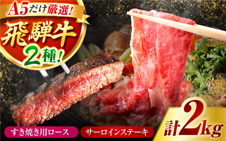 [A5]サーロインステーキ・ロースすき焼き用セット 計2kg [AVAG004]牛肉飛騨牛サーロインステーキすきやき