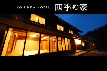 コミンカホテル「四季の家」利用券3万円分(寄附金区分10万円)