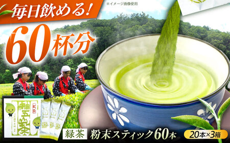 舳五山茶 粉末茶スティック60本 / 緑茶 茶葉 粉茶 お茶 茶摘み / 御嵩町 / 舳五山茶園委員会[AVAD004]