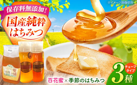 御嵩町産 はちみつ 3種セット ラ・プロヴァンス / 御嵩町 / 蜂蜜 ハチミツ[AVAK004]