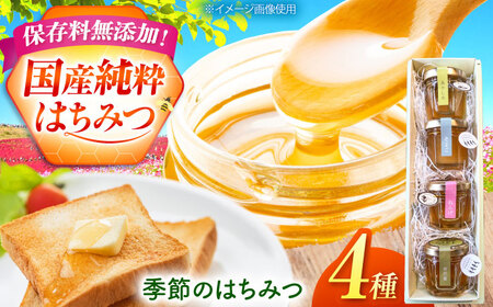御嵩町産 はちみつ 4種セット ラ・プロヴァンス / 御嵩町 / 蜂蜜 ハチミツ[AVAK005]