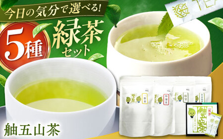 舳五山茶 満喫5種セット/緑茶 茶葉 茶ば お茶 茶摘み/御嵩町/舳五山茶園委員会[AVAD011]