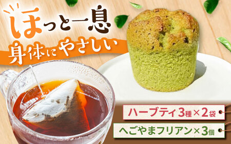 自家製ハーブティーと焼き菓子セット / スイーツ 焼き菓子 ハーブティー / 御嵩町 / ラ・プロヴァンス[AVAK007]