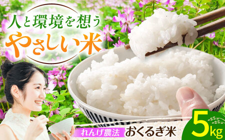[先行予約・令和7年度産]れんげ畑のおくるぎ米 5�s/環境保全 有機肥料 米 お米 おこめ/御嵩町/株式会社アオキ[AVBN005]