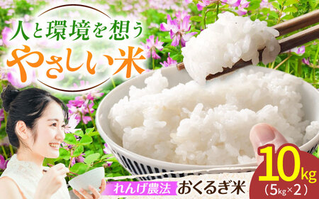 [先行予約・令和7年度産]れんげ畑のおくるぎ米 10kg/環境保全米 有機肥料 お米 おこめ/御嵩町/株式会社アオキ[AVBN006]