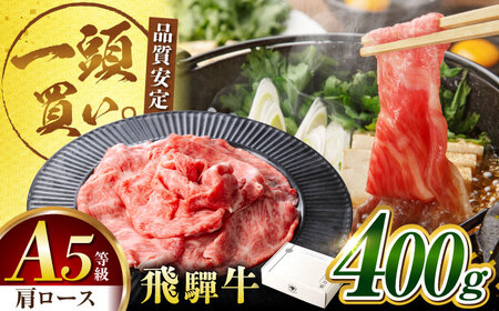 飛騨牛 肩ロース 400g×1パック すき焼きしゃぶしゃぶ用肉 / すき焼き しゃぶしゃぶ 牛肉 / 御嵩町 / 馬力家[AVBO004]