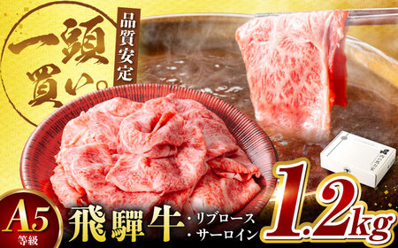 飛騨牛サーロイン・リブロース 1.2kg(400g×3パック) すき焼きしゃぶしゃぶ用肉 [AVBO003]すきやきしゃぶしゃぶ牛肉