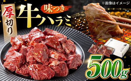 馬力家自慢の味付けハラミ 500g(250g×2)[焼肉の主役 絶品ハラミは最高のハラミ!]極上ハラミ 柔らかハラミ 牛ハラミ 本格ハラミ 旨みハラミ 岐阜県 御嵩町 / 馬力屋[AVBO007]