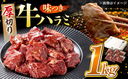 馬力屋自慢の味付け牛肉(ハラミ) 1kg(250g×4)[とろける柔らか牛肉!濃厚な旨みの牛肉は、まさに牛肉の王道。] 焼肉用牛肉 専門店の牛肉 ご飯がすすむ牛肉 愛される牛肉 岐阜県 御嵩町 / 馬力屋[AVBO008]
