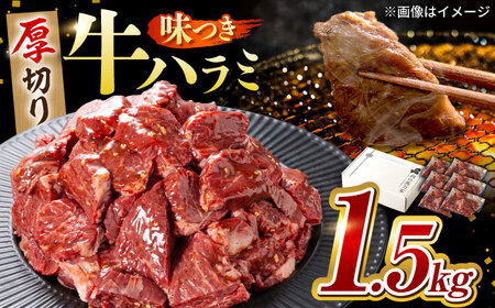 馬力家自慢の味付けハラミ 1.5kg(250g×6)[焼肉の主役 絶品ハラミは最高のハラミ!]極上ハラミ 柔らかハラミ 牛ハラミ 本格ハラミ 大容量ハラミ 岐阜県 御嵩町 / 馬力屋[AVBO009]