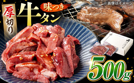 馬力家自慢の味付け牛タン 500g(250g×2) 焼肉の王様 絶品牛タン 至高の牛タン 厚切り牛タン 柔らか牛タン 本格牛タン 旨み牛タン 岐阜県 御嵩町 / 馬力屋[AVBO011]