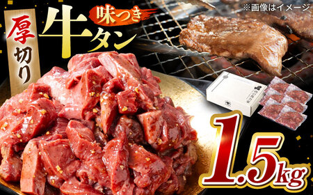 おうち焼肉を格上げ!馬力屋の絶品味付け牛タン 1.5kg(250g×6)[この旨さ、専門店の焼肉!まさに豪華焼肉!] 本格焼肉 家族で焼肉 BBQ焼肉 焼肉の主役岐阜県 御嵩町 / 馬力屋[AVBO013]