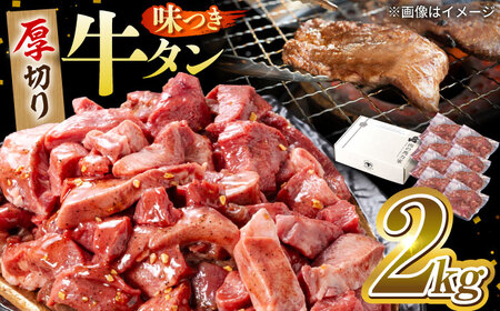 馬力家自慢の味付け牛タン 2kg(250g×8)焼肉の王様 絶品牛タン 至高の牛タン 厚切り牛タン 柔らか牛タン 本格牛タン 大容量牛タン 岐阜県 御嵩町 / 馬力屋[AVBO014]